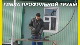 Гибка труб.Как согнуть трубу.Изгиб труб.Гибка профильной трубы своими руками(Гибка труб и изгиб её на трубогибе.Гибка профильной трубы. Как согнуть трубу.В этом видео я покажу гибка..., 2016-05-30T16:23:20.000Z)