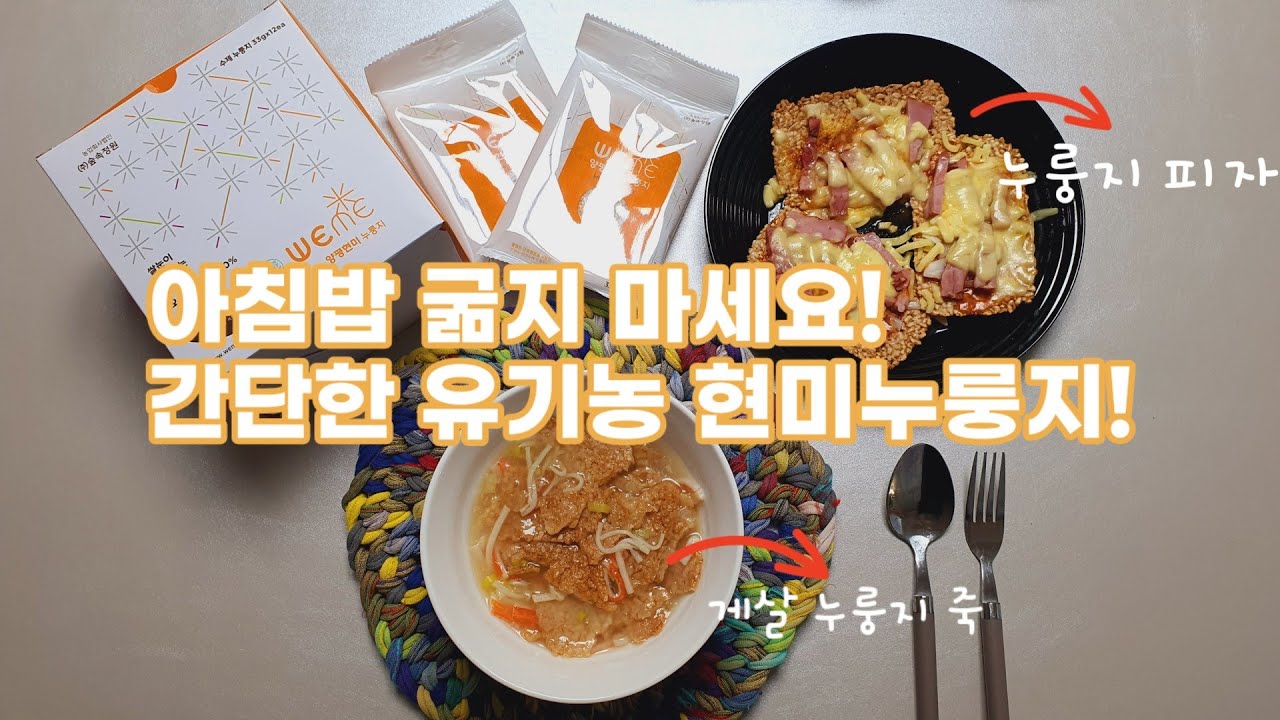 바삭바삭 고소하고 맛있는 현미누룽지 든든한 아침밥 아이간식으로 굿!👍🏻 - YouTube