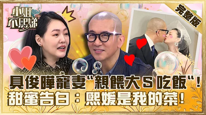 地表最强姊夫来袭！具俊晔宠妻「亲喂大Ｓ吃饭」！遭小Ｓ逼问「为何爱的不是我」暖回：熙媛是我的菜！【#小姐不熙娣】20230531 完整版 EP315 具俊晔 - 天天要闻