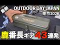 アウトドアデイジャパン2026東京‼️キャプテンスタッグ注目ギア43連発