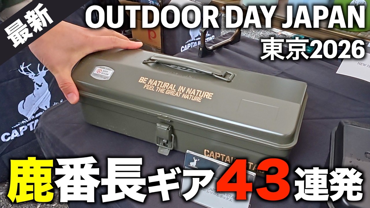 Outdoor Day Japan 2026 Tokyo!! 43 Must-See Gear Items from Captain