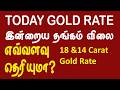 04-05-2026 - இன்றைய தங்கம் விலை , Today's Gold Price , Today Gold Rate , 18 &amp; 14 Carat Gold Rate