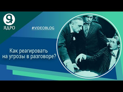 Угроза это, определение? Как реагировать на угрозы в разговоре и переговорах?