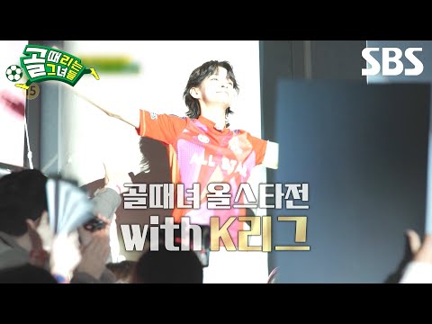 [<strong>예고</strong>] 10팀 통합 리그! 새로운 G리그 공개💥 골때녀 사상 최초 아마추어 선수들과 겨루는 빅매치 올스타전 <strong>with</strong> K리그✨ | 골 때리는 그녀들 | SBS