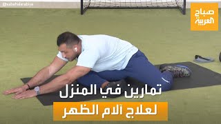 صباح العربية | تمارين رياضية في منزلك لعلاج آلام الظهر مع المدرب أحمد مقبل