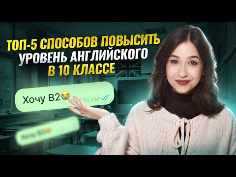 ТОП-5 СПОСОБОВ ПОВЫСИТЬ УРОВЕНЬ АНГЛИЙСКОГО В 10 КЛАССЕ | Английский ЕГЭ и ОГЭ Умскул