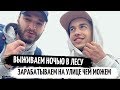 Выпуск 3. Ночь в лесу. Автостоп в Нижний Новгород без денег. Как заработать деньги без вложений?