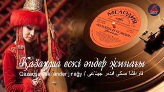 Қазақша ескі әндер жинағы / Qazaqşa eskı änder jinağy.  ӨЛЕҢ ӘЛЕМІ  ANDER ALEMI