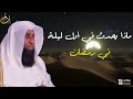اسمع ماذا يحدث في اول ليلة في رمضان بدر المشاري