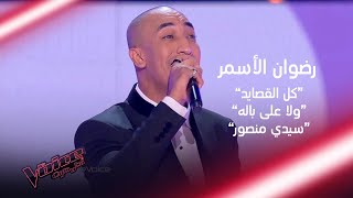 رضوان الأسمر يغني لبناني ومصري وتونسي في عرض واحد MBCTheVoice