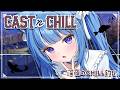 【Cast n Chill】まったりチルい釣り雑談。🎣【海月雲ろあ/ #ろあるーむ】