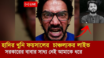 🔴Live হাদি হ