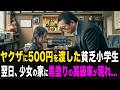 「500円で助けてください」破門されたヤクザに全財産を渡した貧乏な小学生。次の日、少女の前に黒塗りの高級車が続々と現れて...
