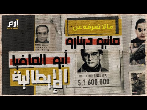أبو المافيا الإيطالية ما لا تعرفه عن ماتيو ميسينا دينارو