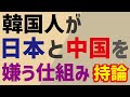 日本と中国を嫌う韓国人、その根底にあるもの…カイカイ管理人持論