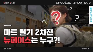 마트 털기 2차전 뉴페이스는 누구! [찍히면 죽는다] - 3,4 화 예고 ,[20180823]