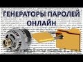 Генераторы паролей онлайн - обзор сервисов создания сложных паролей онлайн