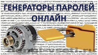 Генераторы паролей онлайн - обзор сервисов создания сложных паролей онлайн