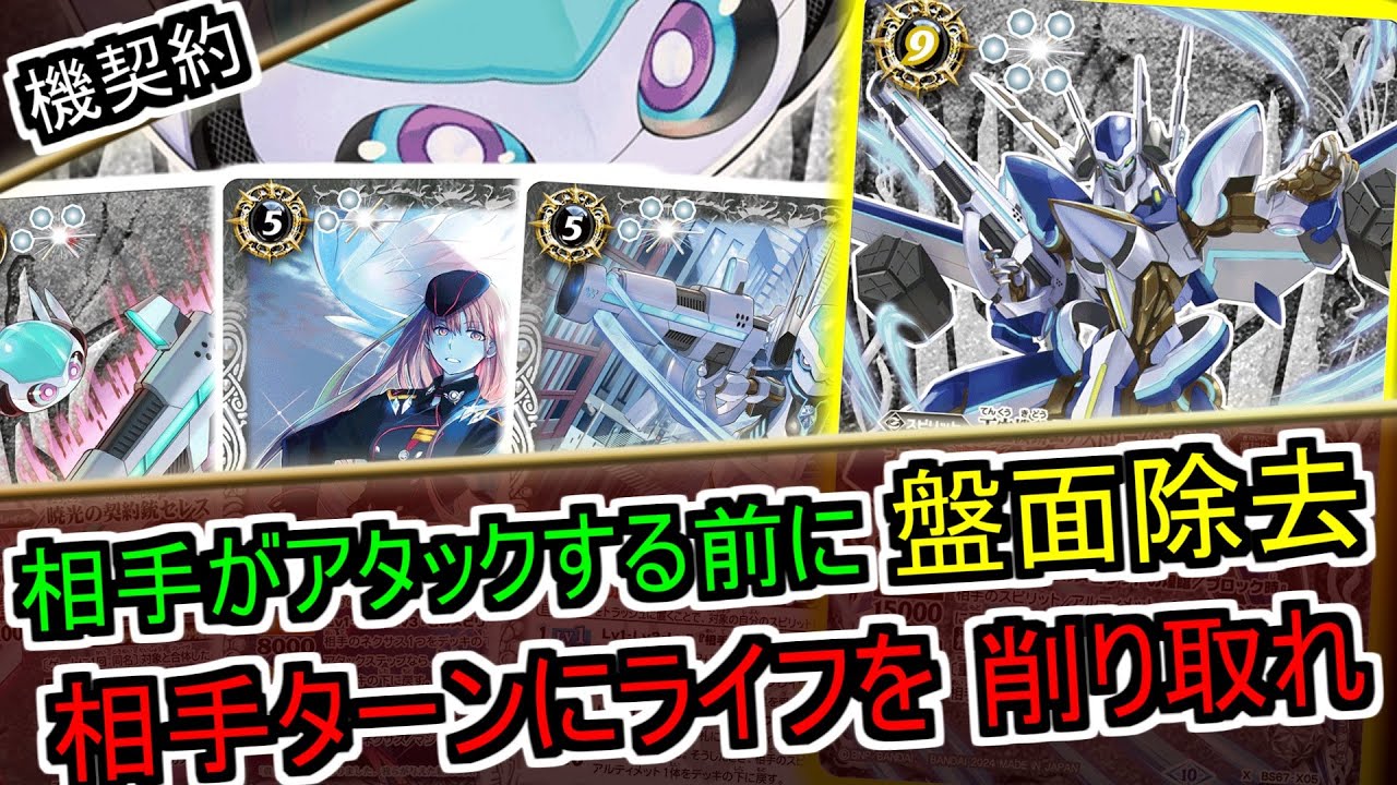 【バトスピ】自分のライフが減ってなかったらライフバーン！？新感覚の戦術で相手ターンに大勝利！機契約