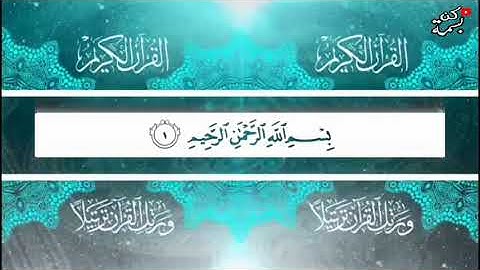 سوره الفاتحة بصوت القارئ هزاع البلوشي | حالات واتس اب قران كريم