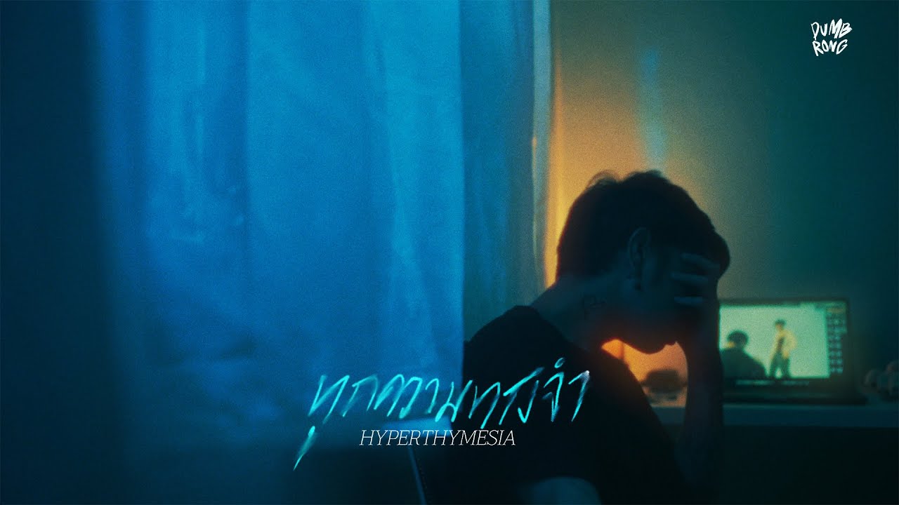 DUMB.RONG – ทุกความทรงจำ (Hyperthymesia) [OFFICIAL MUSIC VIDEO]