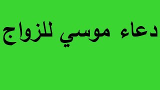 سر خطير للزواج و سعة الرزق دعاء سيدنا موسي للزواج