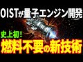沖縄科学技術大学院大学が量子エンジンの開発に成功！燃料不要の新技術に世界が注目！