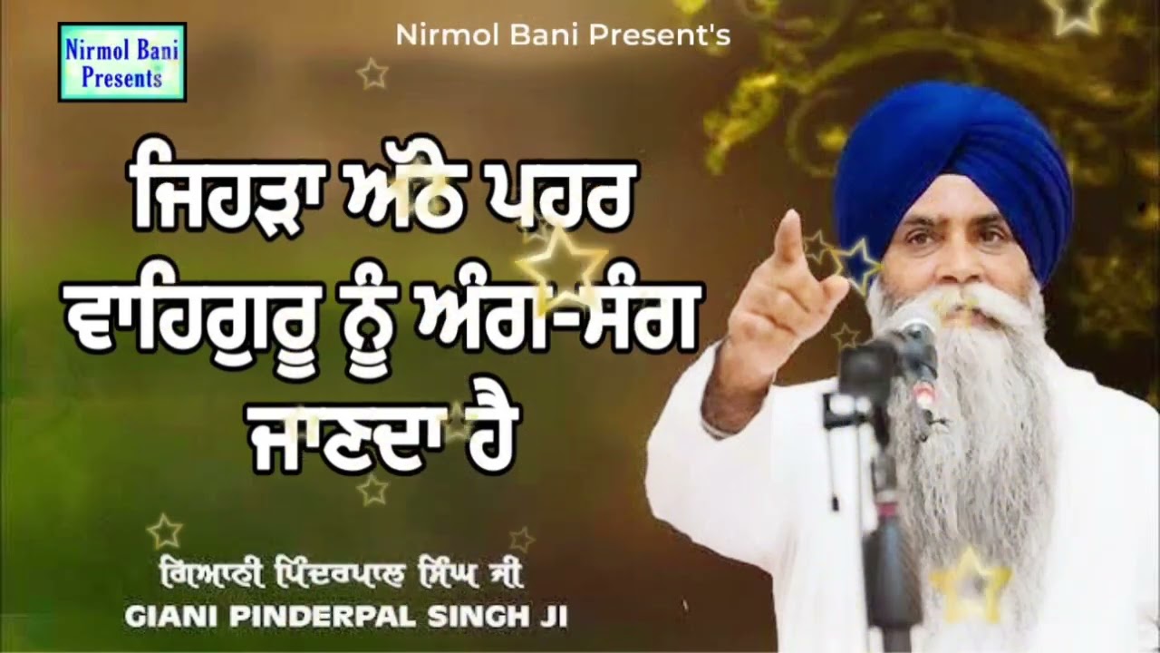 Jehra Athe Pehar Waheguru Ni Ang Sang Janda Hai  Giani Pinderpal Singh Ji