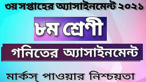 অষ্টম শ্রেণির গনিত এসাইনমেন্ট এর উত্তর।৩য় সপ্তাহ।Class 8 Math Assignment Answer || Sagor Ahmed