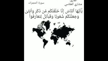 {يَٰٓأَيُّهَا ٱلنَّاسُ إِنَّا خَلَقۡنَٰكُم} - سورة الحجرات|القارئ : مشاري العفاسي