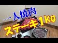 ★１人焼肉【１ｋｇのステーキ三昧】網焼きステーキでビール晩酌！