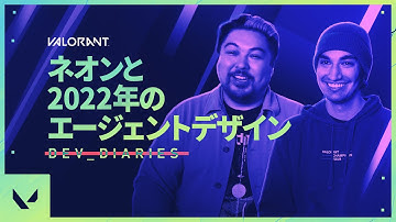 ネオンと2022年のエージェントデザイン // Dev Diaries - VALORANT