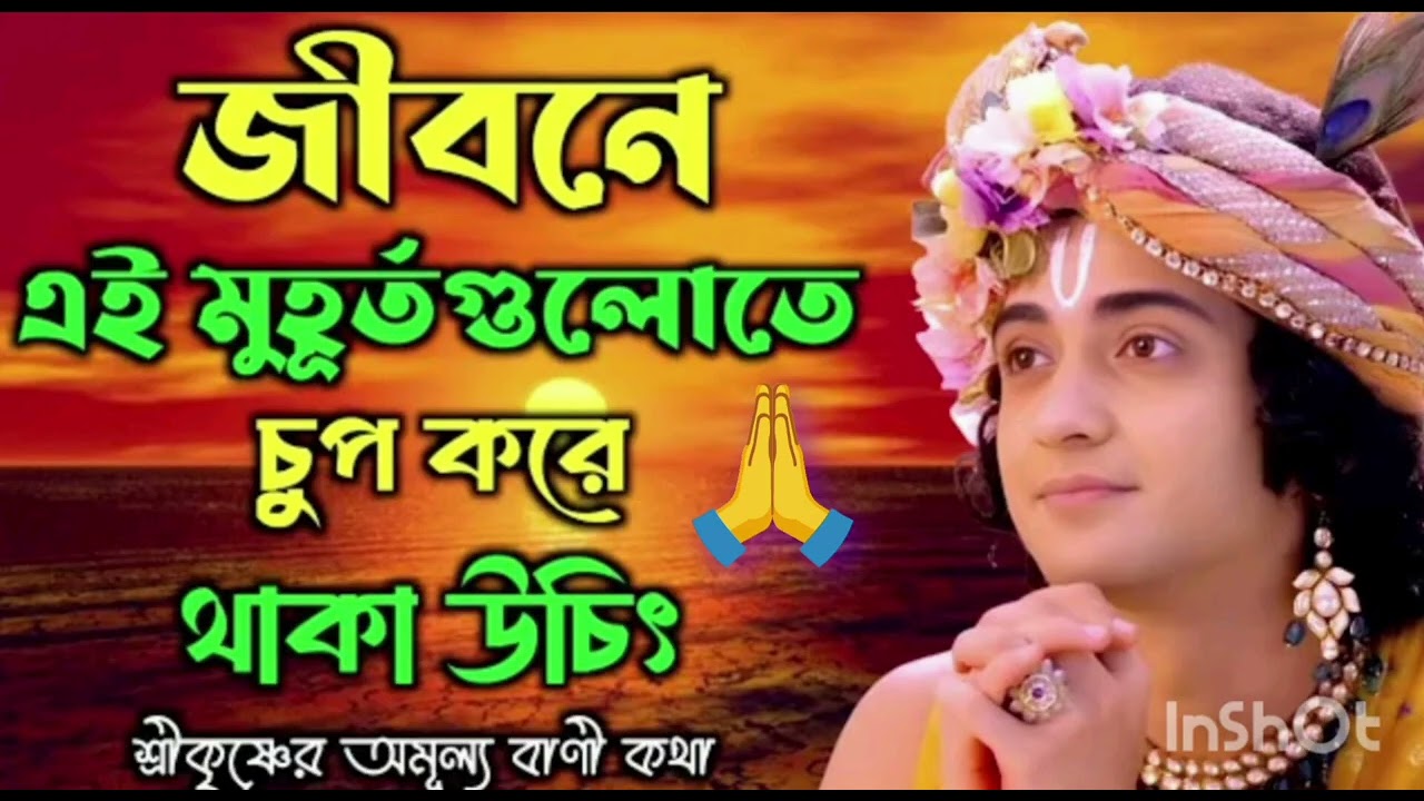 জীবনে 😔😔🙏🙏🙏 খারাপ মুহূর্তগুলি চুপ করে থাকা উচিত ভগবান শ্রীকৃষ্ণের অমূল্য বাণী কথা 🙏🙏🙏🙏