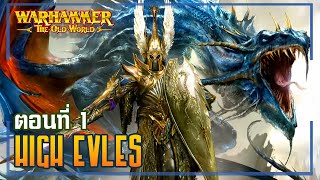 เรื่องเล่าโลกเก่า EP. 5-1 | High Elves ตอนที่ 1 : กำเนิด Phoenix King พระองค์แรกและการยับยั้ง Daemon