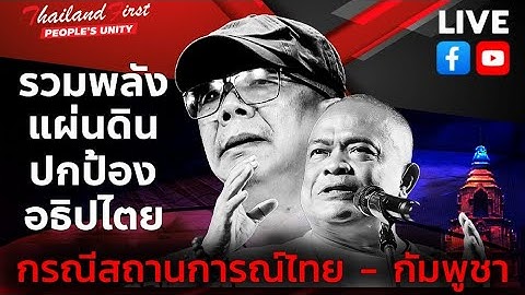 LIVE [สด]🔴จตุพร พรหมพันธุ์⭕แถลงข่าวรวมพลังแผ่นดินสถานการณ์ไทย - กัมพูชา.💫🙏