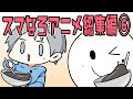 【アニメ】スマイリーくんの秘密が発覚したスマなろアニメ総集編⑥【スマイリー】【なろ屋】