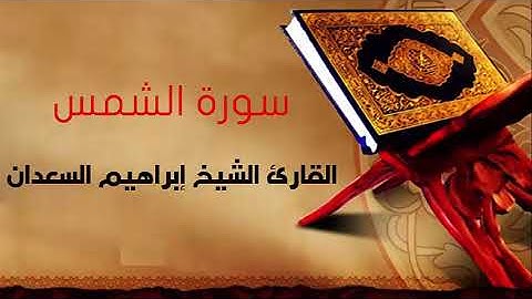 سورة الشمس بصوت القارئ الشيخ إبراهيم السعدان