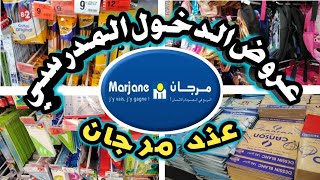 عروض الدخول المدرسي عند مرجان offres rentrée scolaire chez marjane