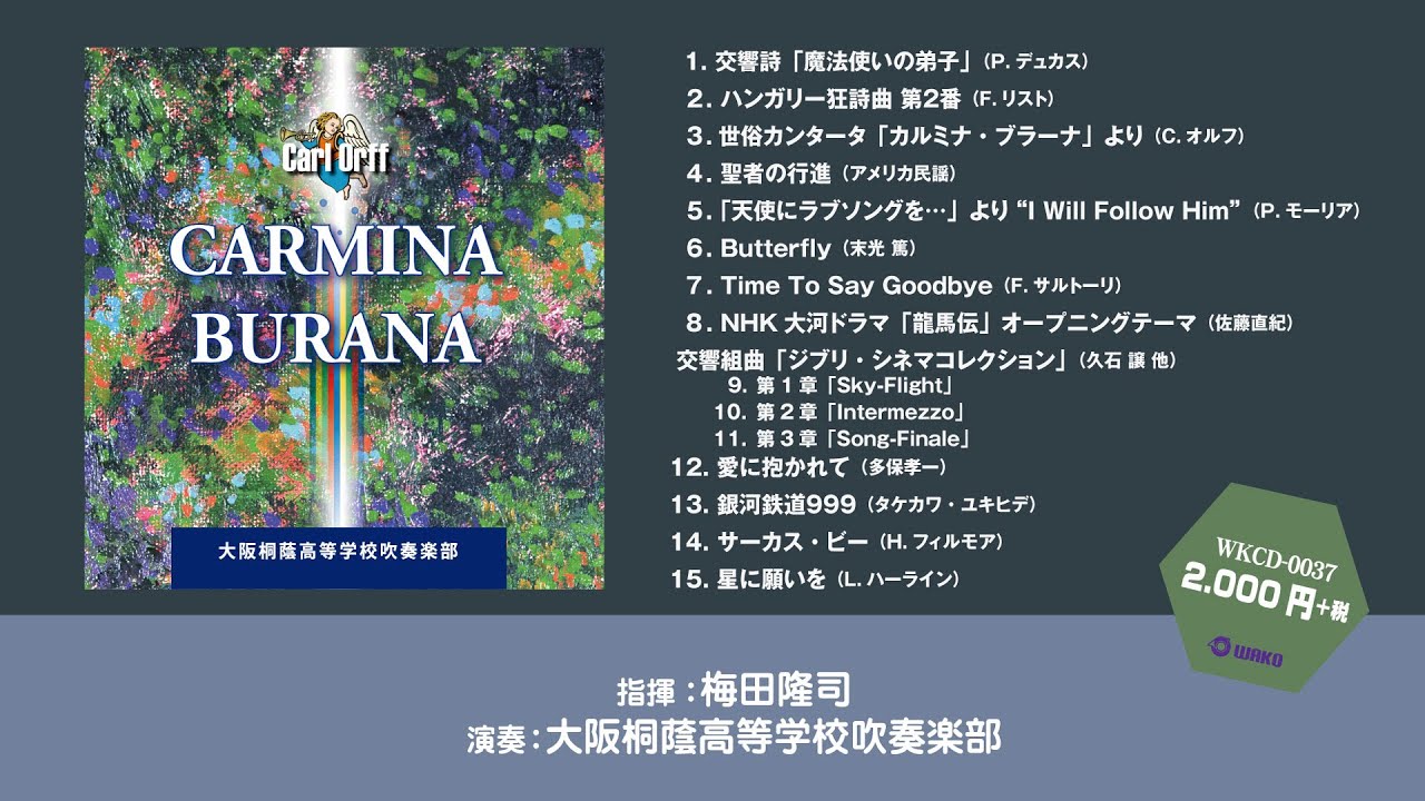 カルミナ・ブラーナ」大阪桐蔭高等学校吹奏楽部 第5回定期演奏会（WKCD