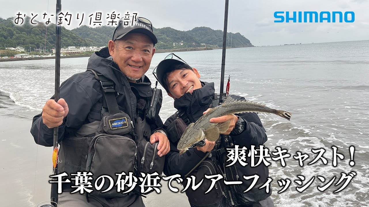 【おとな釣り倶楽部】秋のサーフキャスティングゲーム、砂浜でルアーフィッシングを楽しむ ～千葉県・南房総～