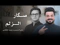 صگار الزلم 2025 علي الدبيسي و زيدون الفاطمي انت الماعرف راحه شروگي وبالهوه جناحه قصيدة حماسية
