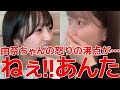 【八木愛月】 あづのおバカ発言に秋山由奈が激高するシーン 【AKB48】