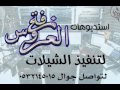 حمصية يا احلى بنت مصطفى يوزباشي بدون موسيقى دفوف 0502407008