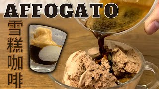 Affogato 雪糕咖啡☕???? 1分鐘完成／ 阿芙佳朵‧ 意式經典咖啡甜點 ... 