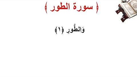 سورة الطور الأية 1