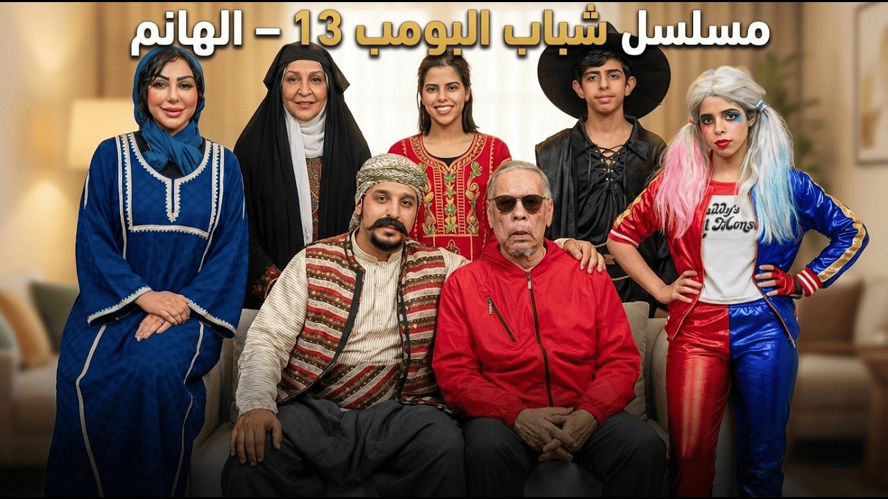 شباب البومب 13 | 