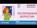 Послеродовая депрессия.