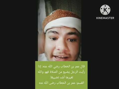 قال عمر بن الخطاب رضي الله عنه إذا رأيت الرجل يضيع من الصلاة فهو والله لغيرها أشد تضييع ا الصلاة