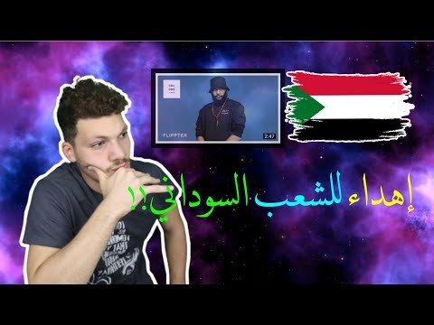 كلمات فلبتر دخلت قلب الشعب السوداني Flippter Blue 
