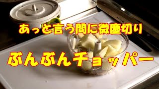 【 ぶんぶんチョッパー】　☆微塵切り8秒　☆ぶんぶんチョッパーの使い方